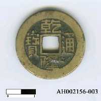 藏品(清高宗「乾隆通寶」)的圖片